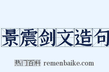 景震剑文造句是什么意思的图片
